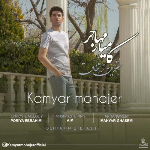 دانلود آهنگ بهترین اتفاق کامیار مهاجر